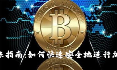 Tokenim转账指南：如何快速安全地进行加密货币转移