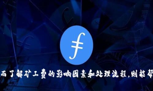    如何降低提币到Tokenim的矿工费？  / 
 guanjianci  提币, Tokenim, 矿工费  /guanjianci 

引言
在加密货币领域，提币操作是用户进行资产转移的重要手段。而提币过程中，矿工费的设置则成为了许多用户关注的核心问题之一。在这篇文章中，我们将深入探讨提币到Tokenim时的矿工费问题，分析各种影响因素，并提供相应的建议，帮助用户更好地控制提币成本。

提币的基本概念
提币是指用户将其加密货币从交易所或钱包中转移到其他平台或钱包的过程。在提币过程中，区块链网络会收取一定的手续费，通常称为矿工费。这笔费用会根据网络的拥堵程度和交易的紧急程度而有所不同。

什么是矿工费？
矿工费是用户在区块链网络中进行交易时所需支付的费用。这些费用是支付给网络中的矿工，作为他们将交易打包到区块中的奖励。矿工费的高低会直接影响交易的确认速度，当网络拥堵时，用户可能需要支付更高的费用才能快速完成交易。

影响提币到Tokenim矿工费的因素
提币到Tokenim的矿工费受到多种因素影响，包括网络状态、交易的紧急性以及币种特性等。
ul
    listrong网络状态/strong：网络拥堵时，矿工费通常会显著上升。在高峰时段，用户可能需要支付更高的矿工费才能确保交易能够被优先处理。/li
    listrong交易的紧急性/strong：如果用户希望快速完成交易，可以选择支付较高的矿工费。但是在非高峰期，用户可以选择降低矿工费，从而节省成本。/li
    listrong币种特性/strong：不同的加密货币在交易中使用的算法和费用结构不同。例如，比特币的手续费通常较高，而一些新的代币可能会收取较低的费用。/li
/ul

如何降低提币到Tokenim的矿工费
用户可以考虑以下几种策略来降低提币中的矿工费用：
ul
    listrong选择合适的时间段/strong：在网络不拥堵的时段进行提币操作，可以显著降低矿工费。用户可以使用区块链浏览器实时查看网络的拥堵情况，从而选择最佳提币时机。/li
    listrong设置合理的矿工费/strong：大多数钱包和交易所都会自动为用户计算矿工费。用户可以根据自身的需求手动设置矿工费，以达到节省成本的目的。/li
    listrong使用第二层解决方案/strong：一些加密货币支持第二层解决方案（如闪电网络），这些解决方案可以大幅降低交易费用和时间。/li
/ul

常见问题解答
以下是用户在提币到Tokenim时可能会面临的相关问题：

问题1：什么情况下我需要支付更高的矿工费？
在以下情况下，用户可能需要支付更高的矿工费：
ul
    li当区块链网络拥堵，交易较多时，矿工将更倾向于处理那些支付更高矿工费的交易。/li
    li如果用户希望立刻完成交易，尤其是在高峰期，支付更高的费用可以更快地让交易得到确认。/li
    li对于时间敏感的交易，例如在价格波动较大的市场中，支付更高的矿工费可以避免因等待而产生的潜在损失。/li
/ul

问题2：我如何知道当前的矿工费是什么？
用户可以通过以下几种方式来获取当前的矿工费信息：
ul
    li使用区块链浏览器：大多数区块链浏览器提供了实时的矿工费数据，用户可以查看当前的最高、中等和最低费用建议。/li
    li参考钱包或交易所：一些加密货币钱包或交易所会自动为用户提供当前市场上的手续费行情，用户可以根据这些数据进行参考。/li
    li社区论坛或者社交媒体：加密货币社区是分享信息的重要场所，用户可以在这些平台上获取其他用户的建议和信息。/li
/ul

问题3：如果我设置了过低的矿工费，会发生什么？
设置过低矿工费可能会导致以下后果：
ul
    li交易可能会长时间处于“待处理”状态，甚至在极端情况下永远得不到确认。/li
    li一些交易所和钱包可能会在长时间未确认后自动取消交易，因此用户需要选择合适的费用来确保交易顺利完成。/li
    li过低的费用可能导致交易被矿工忽略，从而延长整个提币过程，增加用户的不便。/li
/ul

问题4：有无其他方式可降低矿工费？
除了实时查看矿工费，用户还可以考虑使用以下方法：
ul
    li选择手续费有所补贴的交易所：一些交易所为用户的交易提供补贴，用以降低用户的矿工费用。/li
    li参与闪电网络等提升交易效率的解决方案：闪电网络等第二层解决方案可以在降低费用的同时加速交易的确认过程。/li
    li使用一些特定代币进行提币，这些代币通常能够享受较低的交易费用。/li
/ul

问题5：提币到Tokenim的过程中，如何避免手续费误差？
用户在提币操作时应注意以下几点来避免手续费误差：
ul
    li详细设置矿工费：在提币时，务必查看当前的推荐矿工费，并根据需要进行设置。/li
    li确保选择正确的网络：不同的网络（如以太坊、比特币等）其手续费标准各异，用户应确保选择正确的网络进行提币。/li
    li测试小额提币：在进行大额提币前，可以先尝试小额提币，观察费用和处理时间，以此作出合理决策。/li
/ul

结论
提币到Tokenim的矿工费是每位用户必须考虑的重要因素。通过合理选择提币时机、手动设置矿工费以及使用第二层解决方案，用户可以有效降低提币成本。而了解矿工费的影响因素和处理流程，则能帮助用户更好地进行资产管理，保护自身的利益。在数字货币的世界中，不仅需要投资策略，更需要对手续费的合理规划和管理，才能够实现资产的最大化增值。