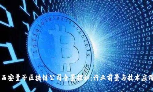 西安量子区块链公司全景探秘：行业前景与技术应用