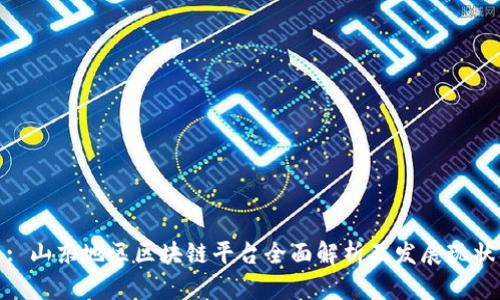 : 山东地区区块链平台全面解析及发展现状