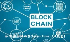如何安全地删除TokenToken