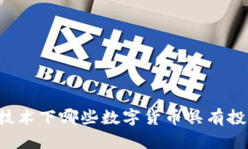 区块链技术下哪些数字货币具有投资价值？