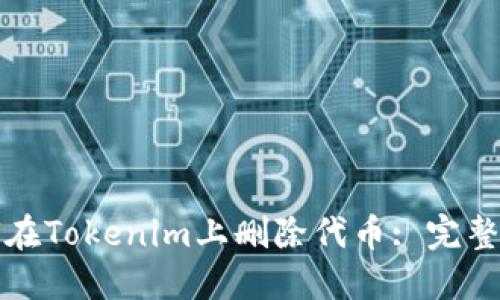 如何在Tokenim上删除代币: 完整指南