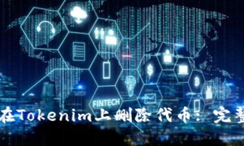 如何在Tokenim上删除代币: 完整指南