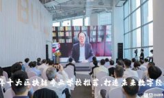 2023年十大区块链专业学校