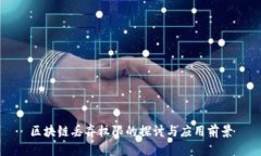 区块链丢弃权限的探讨与