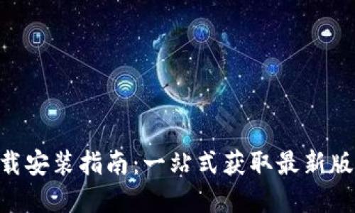 Tokenim官网下载安装指南：一站式获取最新版本的全方位攻略