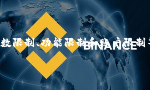 在关于TokenIM的使用限制方面，通常需要注意几个主要部分，包括笔数限制、功能限制和账户限制等。以下是有关TokenIM的深入解析，帮助用户充分了解其功能和限制。

TokenIM的使用限制解析：笔数、功能与账户
