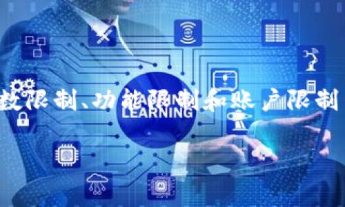 在关于TokenIM的使用限制方面，通常需要注意几个主要部分，包括笔数限制、功能限制和账户限制等。以下是有关TokenIM的深入解析，帮助用户充分了解其功能和限制。

TokenIM的使用限制解析：笔数、功能与账户