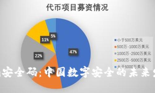 Tokenim安全码：中国数字安全的未来发展趋势