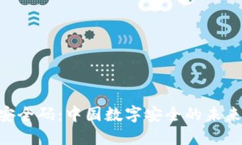 Tokenim安全码：中国数字安全的未来发展趋势