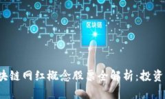 2023年区块链网红概念股票