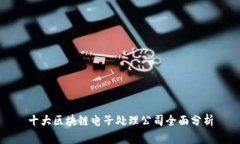 十大区块链电子处理公司