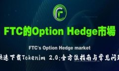 如何快速下载Tokenim 2.0：全