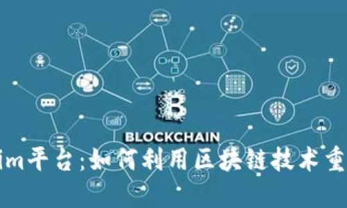 深入探讨Tokenim平台：如何利用区块链技术重塑数字资产管理