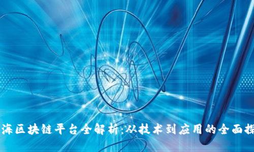 青海区块链平台全解析：从技术到应用的全面探索