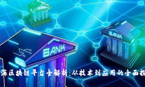 青海区块链平台全解析：从技术到应用的全面探索