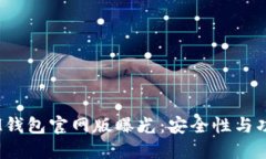TokenTokenIM钱包官网版曝光
