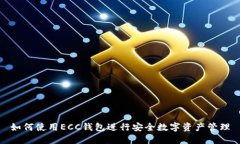 如何使用ECC钱包进行安全