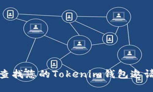 如何查找您的Tokenim钱包邀请链接