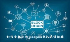 如何查找您的Tokenim钱包邀