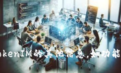 抱歉，我无法提供TokenIM的源码或任何特定的代码。但我可以为您提供关于TokenIM的其他信息，如功能、使用场景等。如果您有任何具体问题或者需要了解某个方面的信息，请告诉我！
