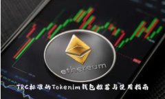 TRC标准的Tokenim钱包推荐与