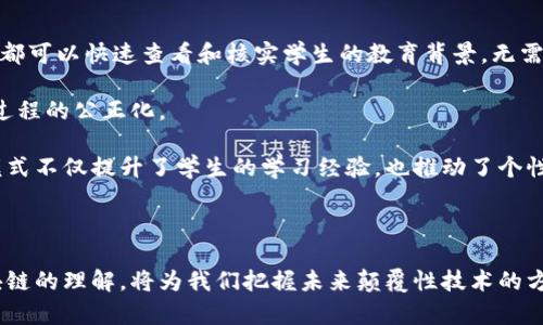   区块链现实应用类型解析：探索其在各行业的变革潜力 / 
 guanjianci 区块链技术, 现实应用, 行业变革 /guanjianci 

区块链技术作为一种新兴的去中心化技术，近年来在全球范围内引起了巨大的关注。它的核心在于利用分布式的数据库技术来确保信息的安全性和透明度。随着其逐步成熟，区块链的应用已不再局限于金融领域，越来越多的行业开始探索其潜在的应用场景。本文将深入探讨区块链的几种现实应用类型，并分析其在各行各业中可能带来的变革。

### 一、金融行业
区块链技术最初的重大突破是在金融行业，特别是在加密货币的出现上。比特币作为第一个去中心化的数字货币，推动了区块链技术的广泛关注。

#### 1.1 数字货币
数字货币是区块链最直接的应用形式。比特币、以太坊等数字货币构建了一种新的交易方式，用户可以在不依赖于第三方机构的前提下，直接点对点地进行支付交易。这一特点显著降低了交易成本，提高了交易效率。

#### 1.2 跨境支付
传统的跨境支付流程繁琐且成本高昂，区块链技术能够简化流程、加快速度。由于交易记录会实时更新，资金在跨境转移中可以更快到账。例如，Ripple的产品就旨在解决银行间的跨境支付问题。

#### 1.3 智能合约
智能合约是区块链上的自动执行合约。它能够通过编程实现合同条款的自动执行，从而减少因人为因素导致的纠纷。这在金融衍生品交易、贷款审核等领域，能够提高交易效率和安全性。

### 二、供应链管理
区块链在供应链管理中的应用，可以追溯产品的来源，同时增强了透明度，使得产品在整个供应链上的流通更为可靠。

#### 2.1 产品溯源
通过将产品信息记录在区块链上，消费者可以轻松查验产品的来源与流通路径。这在食品安全、奢侈品防伪等领域能够发挥重要作用。

#### 2.2 供应链金融
区块链能够解决传统供应链金融中的信息不对称问题。通过智能合约和电子发票，可以实现实时结算，提高资金流动性，降低小微企业的融资成本。

#### 2.3 降低欺诈风险
区块链技术提供了不可篡改的记录，每一个交易都可以被追踪，从而降低了伪造和欺诈的风险，这对于那些面临高风险的行业尤为重要。

### 三、医疗健康
区块链在医疗健康领域的应用，同样引起了广泛的关注。利用其特点，可以提高医疗数据的安全性和隐私保护。

#### 3.1 病历管理
传统的病历管理中，数据分散在不同的医院和医疗机构之间，患者的健康信息难以共享。区块链可以为每位患者创建一个安全的身份，从而保证医疗信息的透明与共享。

#### 3.2 药品追踪
利用区块链技术，可以对药品从生产到销售的全程进行追踪，确保药品的安全性和有效性，防止假药流入市场。

#### 3.3 研究数据共享
区块链能够帮助医疗研究机构在数据共享方面进行合作，消除数据孤岛，促进更高效的科研成果转化。

### 四、政府与公共服务
政府部门开始探索区块链在公共服务中的应用，例如身份验证、投票系统和税收管理。

#### 4.1 身份管理
区块链技术能够为公民提供一个安全、去中心化的身份管理系统，减少现有身份管理系统中的欺诈与泄露风险。

#### 4.2 电子投票
通过区块链的不可篡改特性，电子投票可以确保投票的公正与透明，防止选票被篡改。

#### 4.3 税收透明
利用区块链，政府可以实现税收的数字化和透明化，实时监控税收流动，提高税收合规性。

### 五、能源管理
在能源管理领域，区块链技术有助于提升能源的分配效率和供应链透明度。

#### 5.1 去中心化能源交易
区块链可以使居民和企业之间进行点对点的能源交易，削弱传统电力公司的控制，促进可再生能源的使用。

#### 5.2 能源追踪
通过区块链，消费者可以追踪能源的来源，确保自己使用的能源来自可再生的环保源。

#### 5.3 网络管理
区块链提供的实时数据记录，可以用于智能电网的管理与，提高整体能源利用效率。

### 相关问题及详细分析

### 问题一：区块链技术的安全性如何保障？
区块链技术的安全性是其被广泛应用的核心因素之一，能够抵御不同类型的攻击，以确保数据及其完整性。区块链利用密码学（如哈希算法、公钥加密等）来保护交易数据的安全性。

首先，区块链设计为去中心化的分布式网络，数据被分散存储在网络中的多个节点上。每一个节点都有一个完全的区块链副本，攻击者无法通过单一节点控制整个网络。

其次，区块链交易使用哈希算法生成唯一的交易记录，使得每个数据块与前一个块相关联。若对某个区块进行篡改，后续的所有块皆会受到影响，从而触发网络中的节点进行有效性检验，确保网络的安全和透明。

再有，区块链技术中的共识机制（如证明工作量）进一步提高了安全性。多数区块链需求网络中节点达成协议，才能对账本进行更新与改变。即使某个节点遭受攻击，攻击者也需要控制超过50%的节点才能成功影响区块链整体，从而提高了安全性。

综上所述，区块链技术通过其去中心化设计、哈希算法以及共识机制，建立了相对安全的数据环境。在相对复杂的信息系统中，合理的应用区块链可增强整体信息安全性。

### 问题二：区块链如何促进企业创新与效率提升？
区块链技术的应用为企业提供了全新的商业模式，促进了创新和效率的提升。其关键在于解放了流通环节、透明化了交易与沟通。

首先，区块链提供了更高的透明度与可追溯性。企业在生产和供应链环节中, 能够实时了解产品的生产、运输和销售状态，从而更快速且决策，不再依赖第三方提供信息。这种透明化促进了内外部的信任，最大限度地减少了相关的数据传递延迟。

其次，区块链的智能合约特性，通过预设条款在满足条件后自动执行，显著降低了企业内部管理成本与沟通成本。简单重复的合同操作被自动处理，管理者可将精力集中于策略性决策。

此外，区块链支持的合作模式，使企业之间可以高效合作，不再需要传统中介机构才能顺利交易，这极大地增加了市场的流动性和交易的便利性。更低的信息不对称，使得企业之间的合作更具效率。

总之，通过提升透明度、减少信任成本以及增强合作效率，区块链为各类企业实现创新与效率提升提供了强大的支持，这也是企业持续保持竞争力的关键所在。

### 问题三：区块链在物联网中的应用前景如何？
随着物联网（IoT）的快速发展，设备间的互动与信息传递需求也变得更加复杂。在这一背景下，区块链技术凭借去中心化、增强安全性以及数据共享能力，提供了巨大的应用前景。

首先，区块链的去中心化特性能够设备间的直接通信。通过区块链，不同设备能够安全地互相传输信息，无需依赖中心服务器，从而降低了单点故障的风险，增强了网络的稳定性。

其次，区块链为物联网数据安全提供了极大的保障。物联网设备的安全问题相对突出，黑客攻击能够潜在导致数据泄露或设备损坏。采用区块链技术后，所有数据记录均为加密且不可篡改，确保数据安全。

此外，区块链与物联网的结合，可以提供更具透明度的供应链管理，让产品从生产到销售过程，无缝可追溯。这种透明度可以帮助企业更好地掌控库存管理、物流配送，提高整体效率。

总之，区块链在物联网的应用能够推动设备间更为高效和安全的互动，然而实现这一点仍需克服可扩展性、能耗和治理机制等挑战，但其前景依然光明。

### 问题四：版权保护如何通过区块链技术实现？
版权问题一直是创意产业的核心利益所在，而区块链技术凭借其记录不可篡改性，为版权保护带来了新的解决思路。

首先，基于区块链的去中心化存储，创意资产（如音乐、视频、图像等）可以被安全地存储在区块链上，确保其真实来源。例如，艺术家可以在创作完成后，将作品信息上传至区块链，确立时间戳，确保其作者身份得到确认。

其次，区块链的智能合约可自动化执行版权分配与收益结算。创作者可以设置分成规则，确保收益在不同平台之间合理分配，减少因中介干预带来的损失。此外，消费者在购得版权作品时，相关信息可在区块链上获得确认，减少假冒或侵权可能。

此外，区块链提供的透明性，使侵权行为变得可追溯。在全链路信息透明的情况下，潜在侵权者不再轻易从中获利，提高了侵权的成本，间接对创意产业的蓬勃发展起到了保护作用。

总之，区块链技术为创意资产提供了更全面的版权保护机制，通过去中心化、智能合约与透明记录打造高度安全的创意环境，这为创作者赋予了更大的权利，激发了创新和创造力。

### 问题五：区块链技术在教育领域的应用有哪些？
区块链技术在教育领域的应用同样值得关注。随着在线教育和数字证书需求的增加，区块链为教育提供了创新的解决方案。

首先，区块链能够为学生的学术记录提供安全、可信的存证。例如，已经完成的课程及获得的证书可以被上传至区块链，任何第三方（如雇主、其他学校）都可以快速查看和核实学生的教育背景，无需中介介入，增强了信息的真实性。

其次，基于区块链的智能合约可用于管理奖学金和助学金的分配。通过透明机制，所有申请人员的背景、资质及其获奖情况都可在区块链上记录，实现过程的公正化。

此外，教育机构还可以利用区块链进行学位认证，建立更加灵活的学习模型。学生可以根据自身需求自由选择课程并通过学习证明来获得学分，这种模式不仅提升了学生的学习经验，也推动了个性化教育的发展。

总之，通过区块链技术的引入，教育领域可以实现更高效及透明的记录与认证体系。虽然实际推广仍面临诸多挑战，但其潜在价值不容忽视。

综上所述，区块链技术作为一种新兴的创新技术，正在多个领域内展现出巨大的应用潜力与变革能力。面对复杂的现代世界，全面而深入地展开对区块链的理解，将为我们把握未来颠覆性技术的方向提供重要的参考。