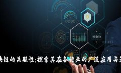 区块链的关联性：探索其