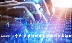 Tokenim官网：区块链技术与