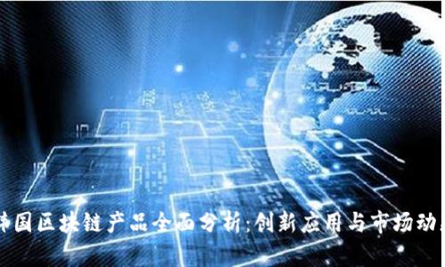韩国区块链产品全面分析：创新应用与市场动态