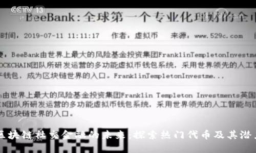 区块链社交金融的未来：探索热门代币及其潜力