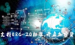 Tokenim支持ERC-20标准，开启