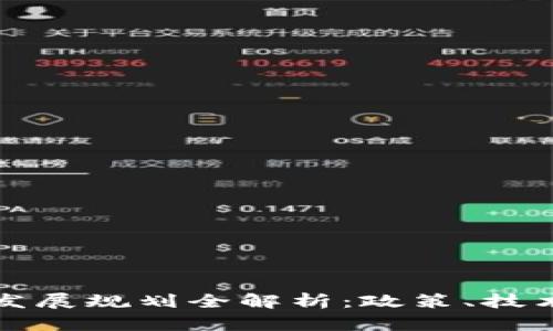 我国区块链发展规划全解析：政策、技术与应用前景