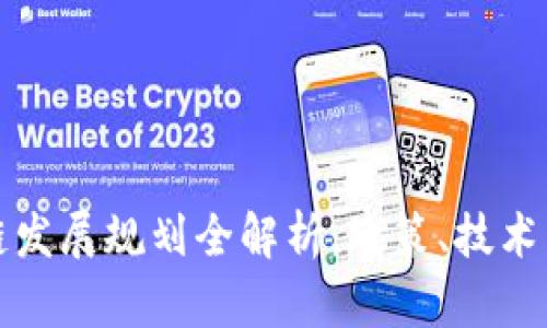我国区块链发展规划全解析：政策、技术与应用前景