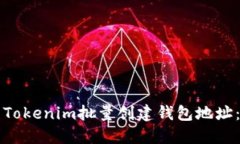 如何使用Tokenim批量创建钱
