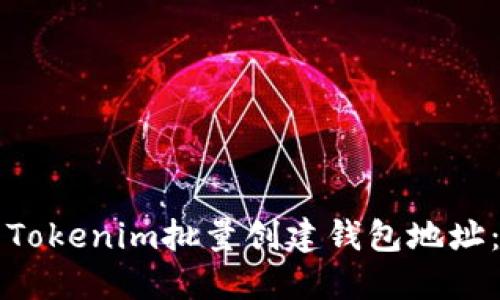 如何使用Tokenim批量创建钱包地址：详细指南