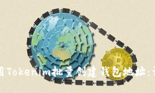 如何使用Tokenim批量创建钱包地址：详细指南