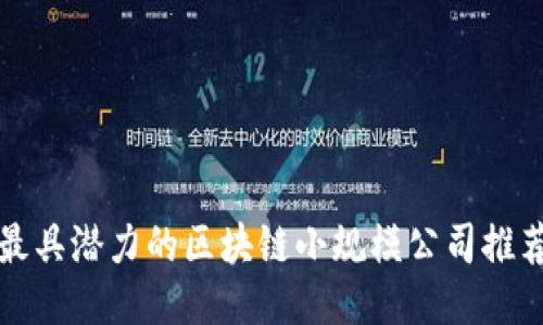最具潜力的区块链小规模公司推荐
