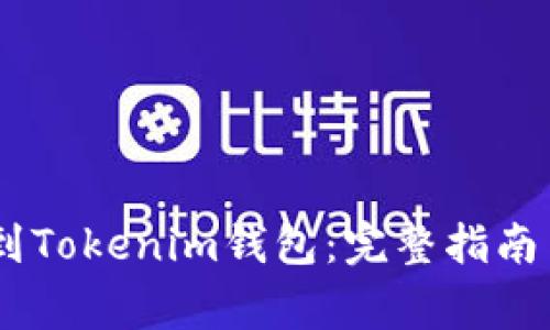 如何将USDT转到Tokenim钱包：完整指南与常见问题解答