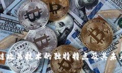 区块链攻关技术的独特特