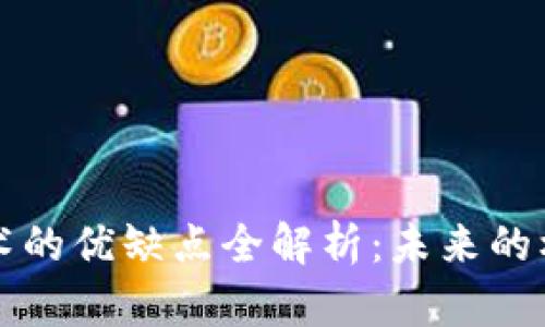 区块链技术的优缺点全解析：未来的机遇与挑战