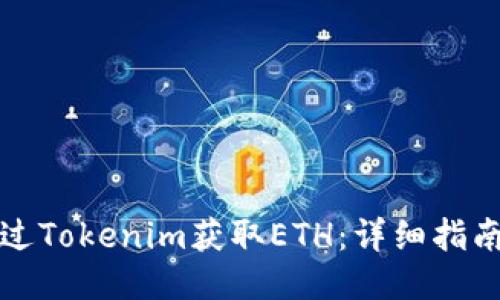 如何通过Tokenim获取ETH：详细指南与技巧