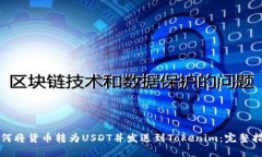 如何将货币转为USDT并发送