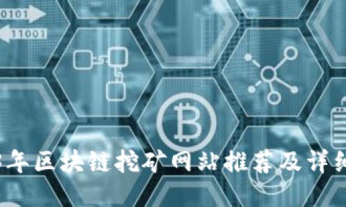 2023年区块链挖矿网站推荐及详细指南