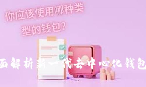 TokenIM: 全面解析新一代去中心化钱包的优势与应用