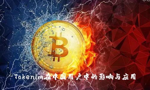 Tokenim在中国用户中的影响与应用