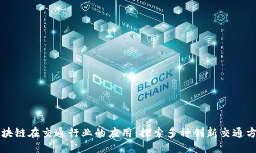 区块链在交通行业的应用：探索多种创新交通方式