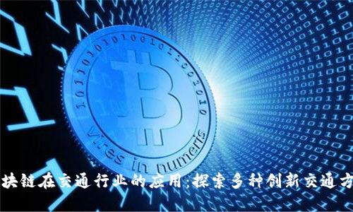 区块链在交通行业的应用：探索多种创新交通方式