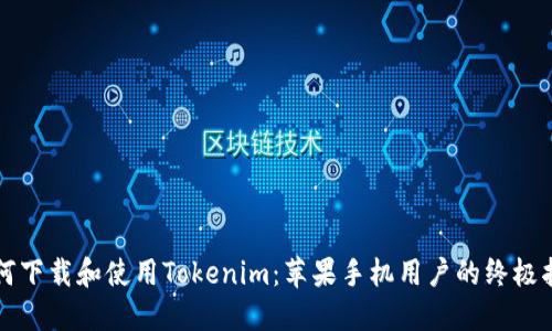 如何下载和使用Tokenim：苹果手机用户的终极指南